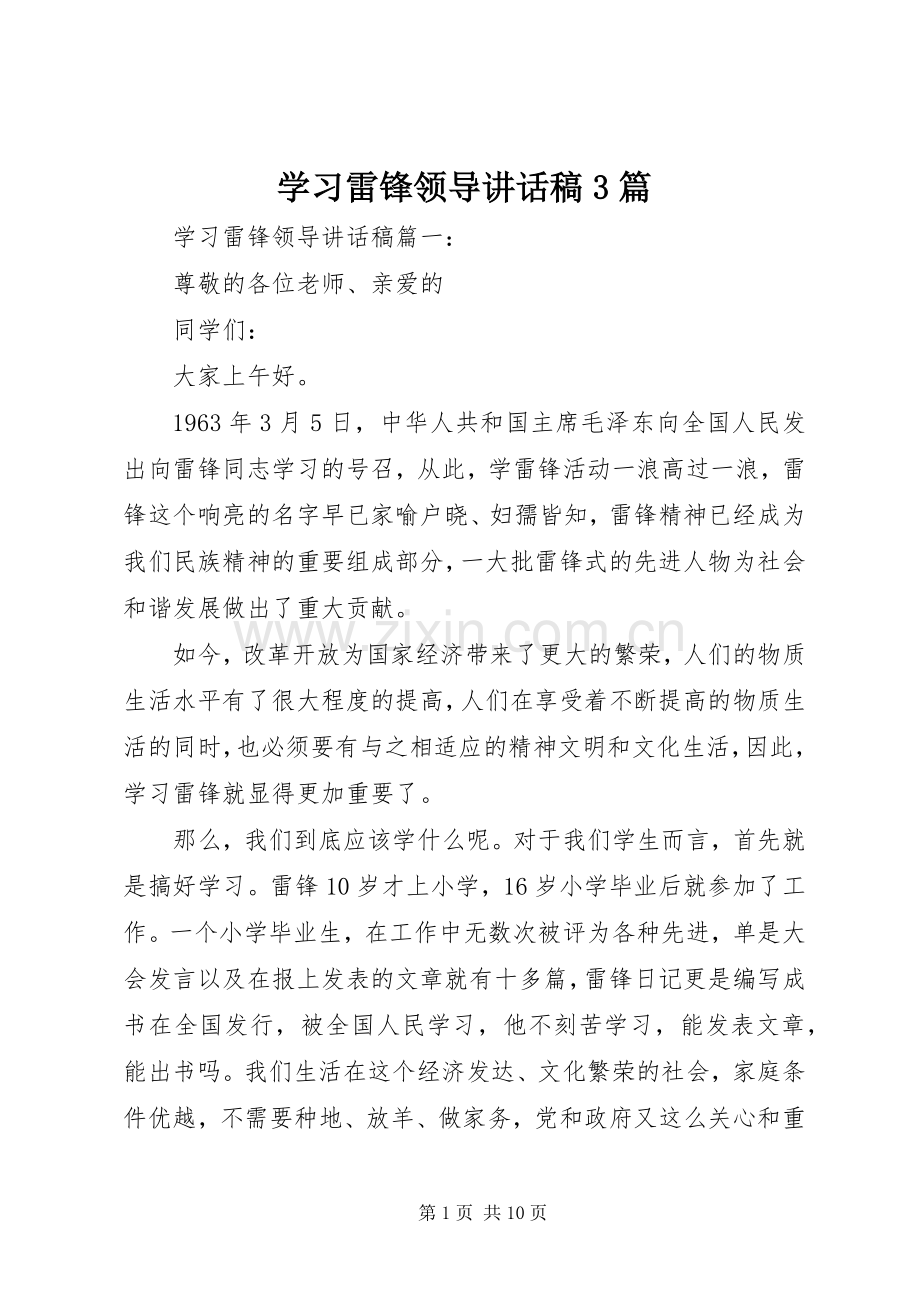 学习雷锋领导的讲话发言稿3篇.docx_第1页