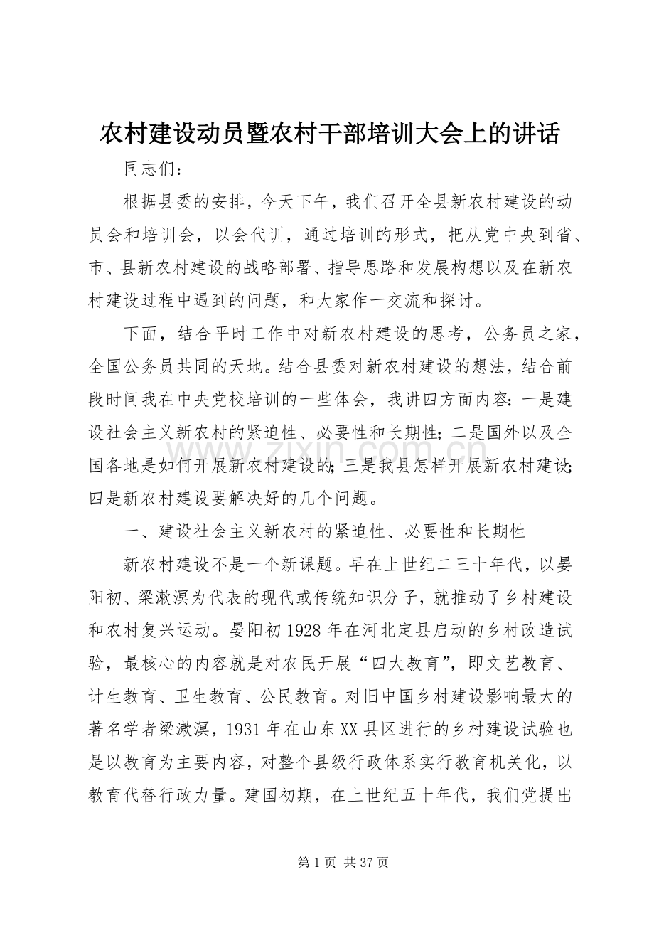 农村建设动员暨农村干部培训大会上的讲话发言.docx_第1页