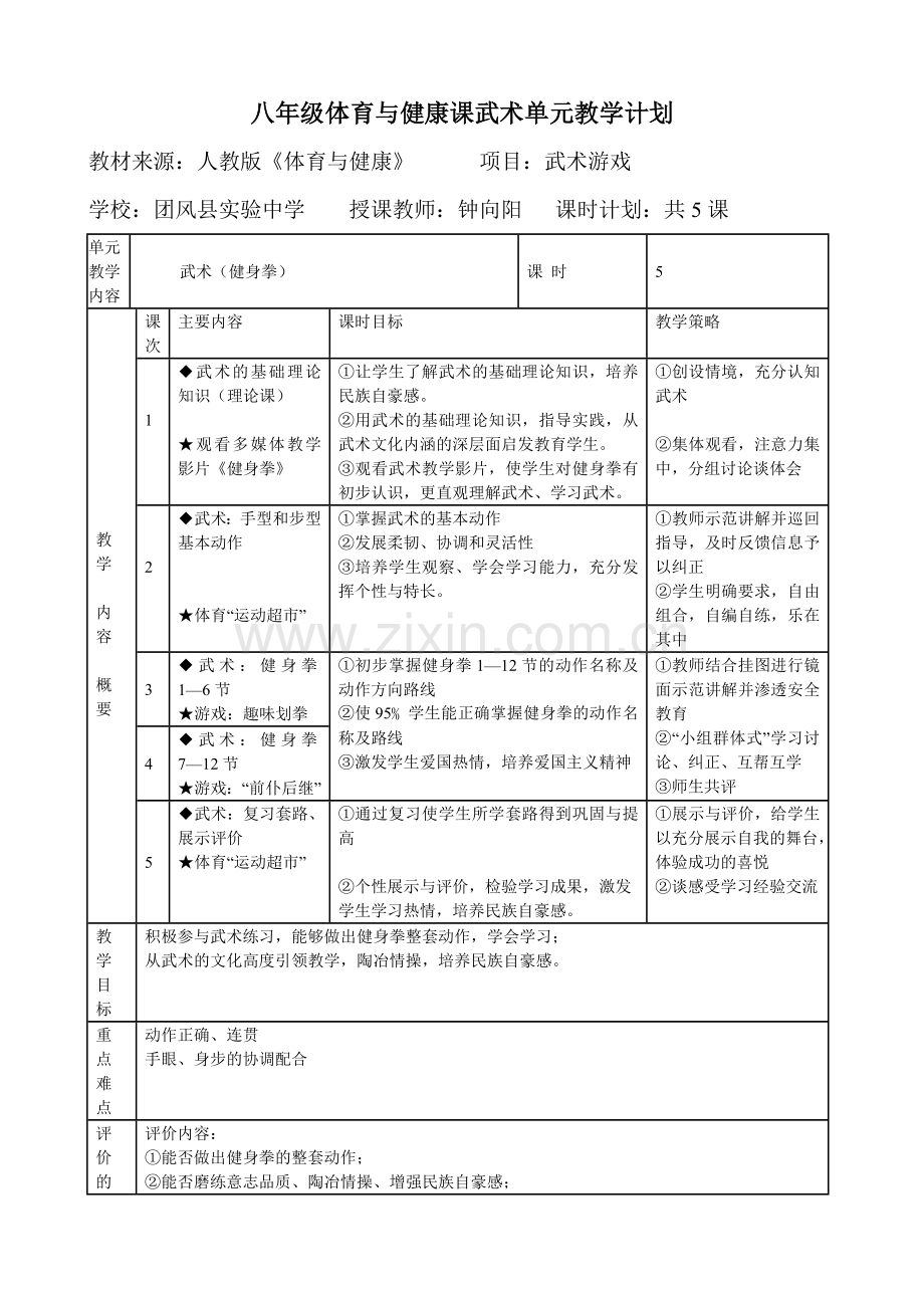 团风县实验中学钟向阳八年级体育与健康课武术单元教学计划.doc_第1页