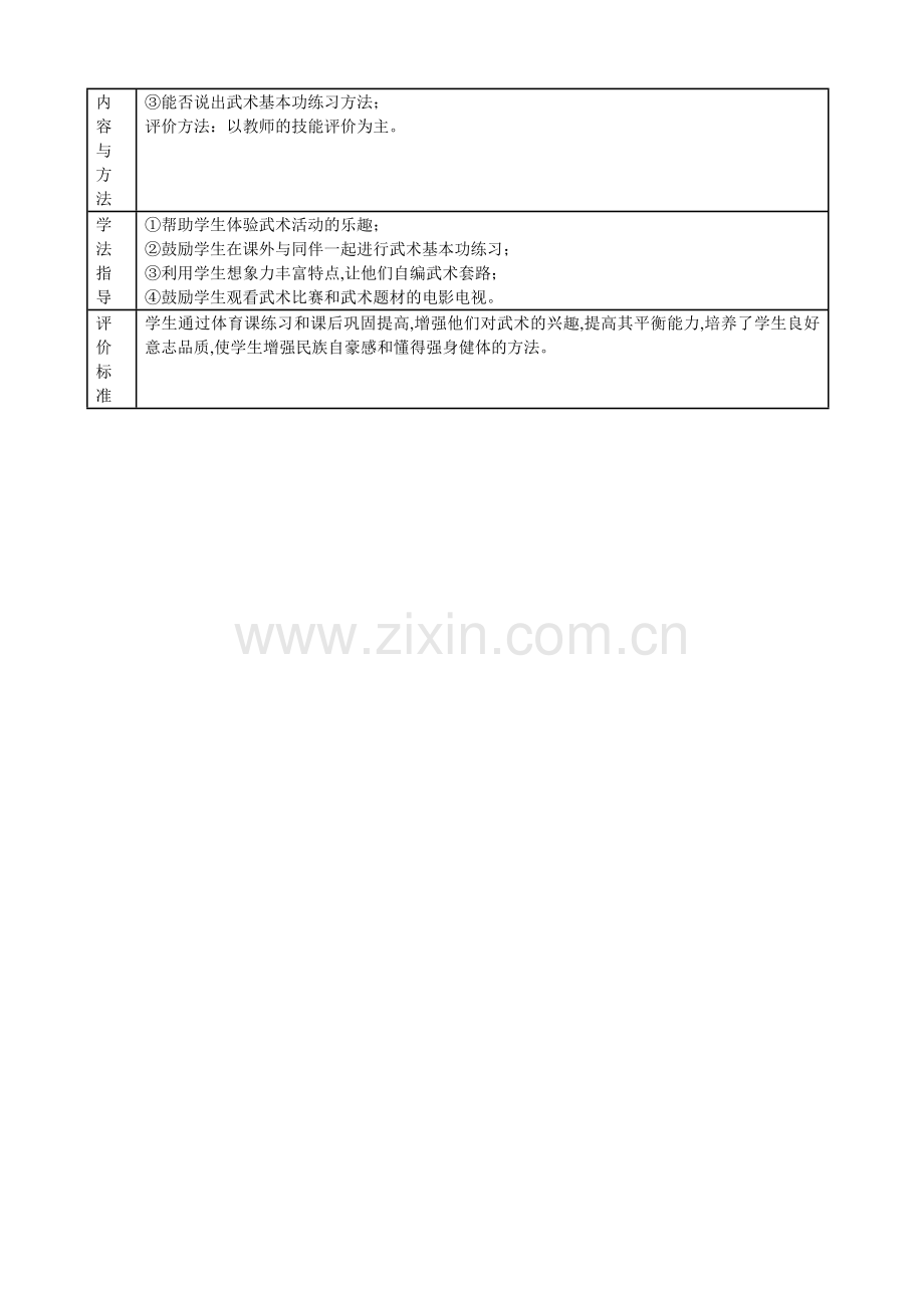 团风县实验中学钟向阳八年级体育与健康课武术单元教学计划.doc_第2页