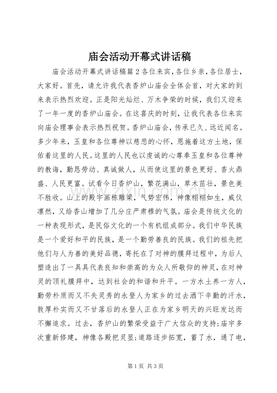庙会活动开幕式讲话发言稿.docx_第1页