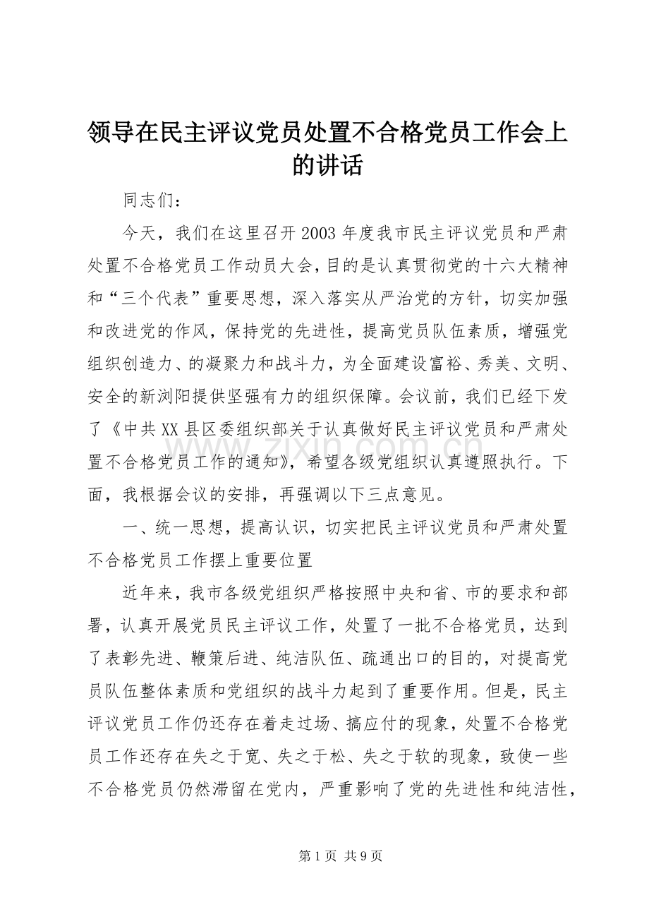 领导在民主评议党员处置不合格党员工作会上的讲话发言.docx_第1页