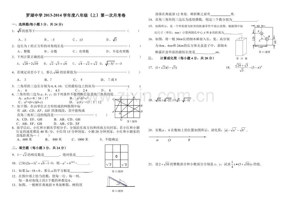 江西省临川区罗湖中学2012-2013学年度八年级（上）第一次月考卷.doc_第1页