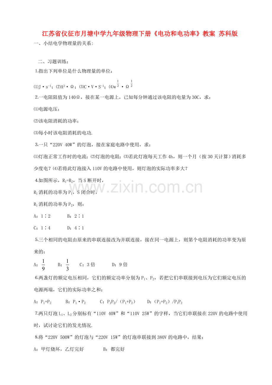 江苏省仪征市月塘中学九年级物理下册《电功和电功率》教案 苏科版.doc_第1页