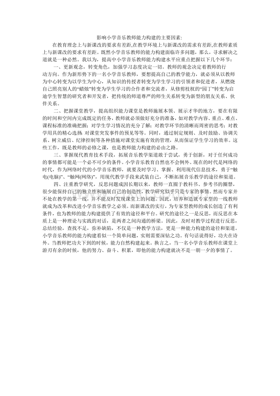 影响小学音乐教师能力构建的主要因素.doc_第1页