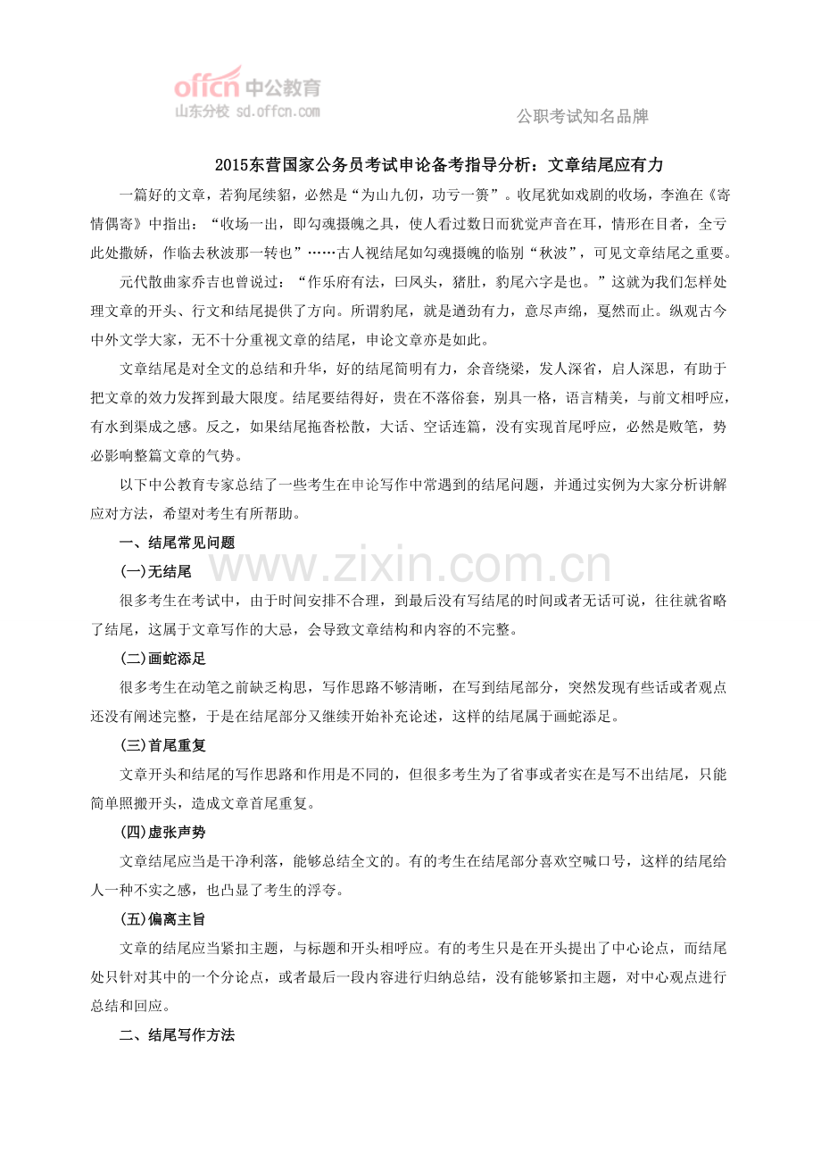 2015东营国家公务员考试申论备考指导分析：文章结尾应有力.doc_第1页