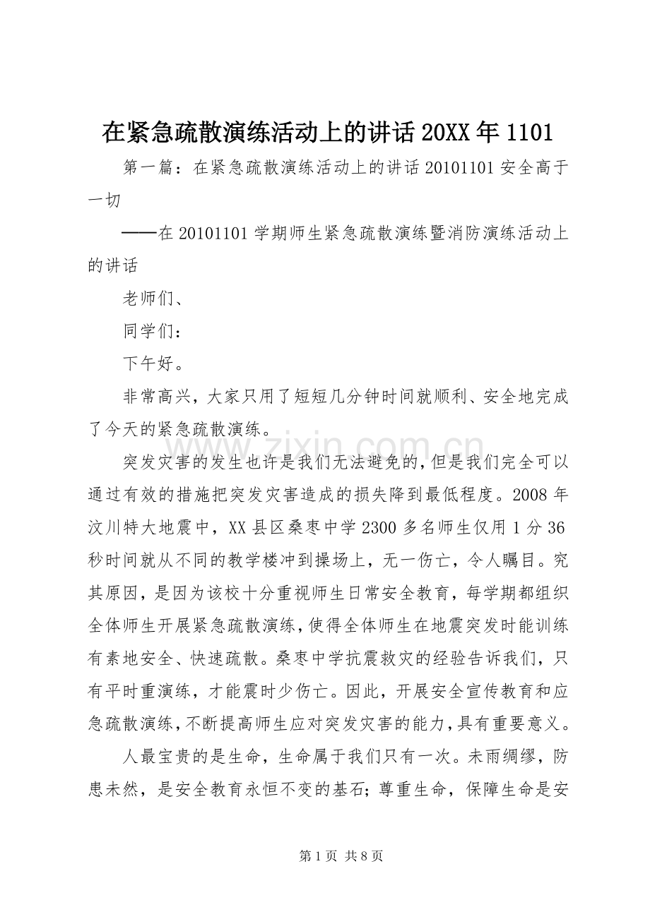 在紧急疏散演练活动上的讲话发言20XX年1101.docx_第1页