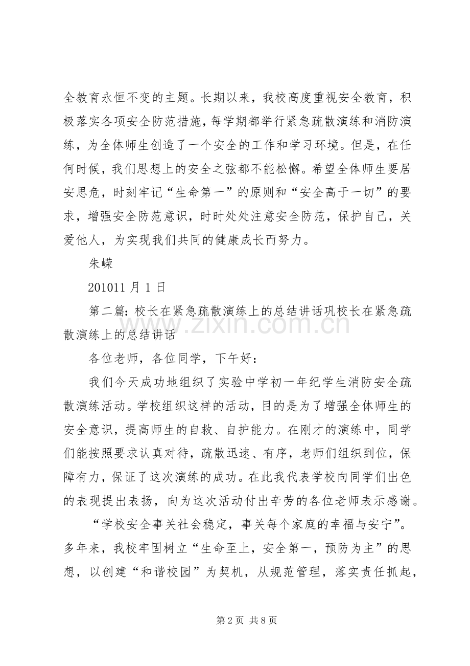 在紧急疏散演练活动上的讲话发言20XX年1101.docx_第2页