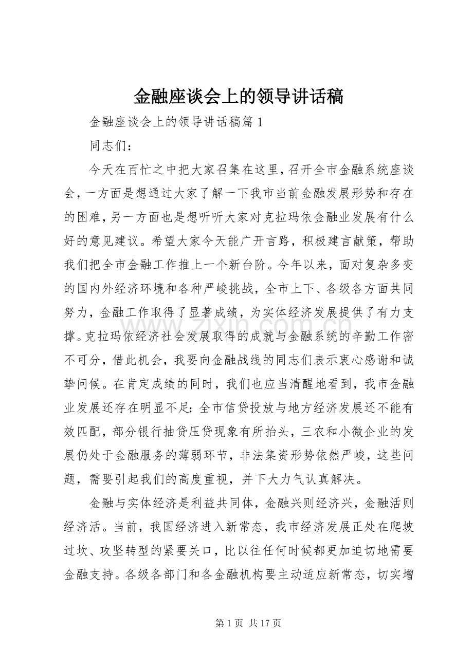金融座谈会上的领导讲话发言稿.docx_第1页