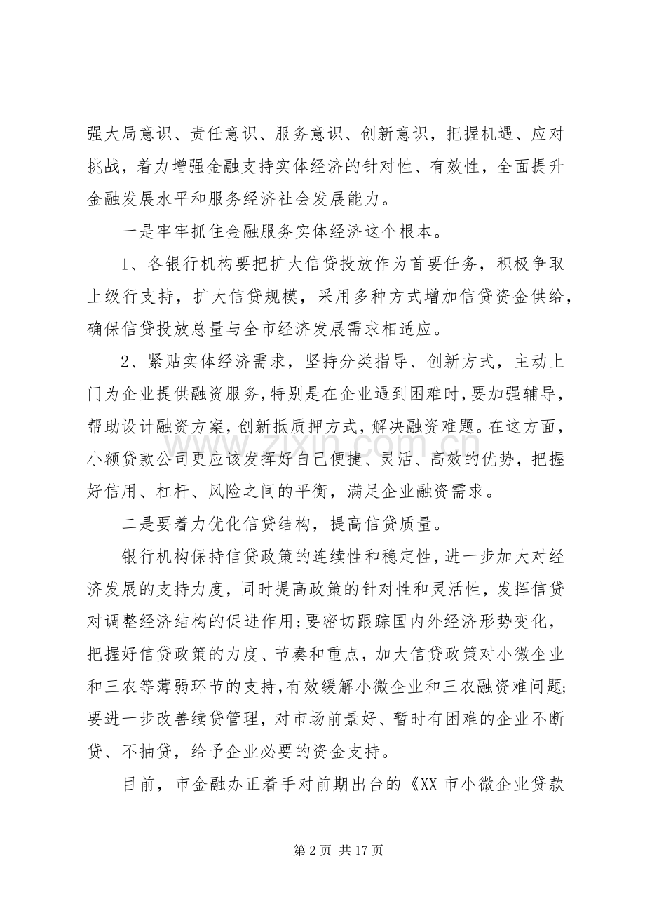 金融座谈会上的领导讲话发言稿.docx_第2页