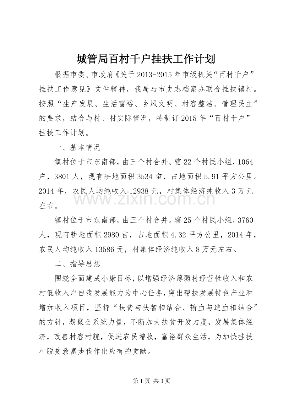 城管局百村千户挂扶工作计划.docx_第1页