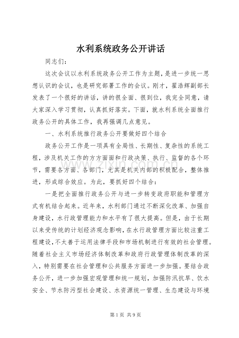 水利系统政务公开讲话发言.docx_第1页