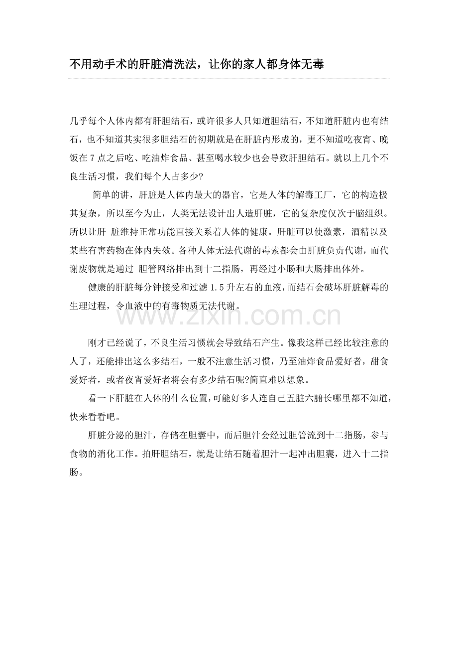 不用动手术的肝脏清洗法.doc_第1页