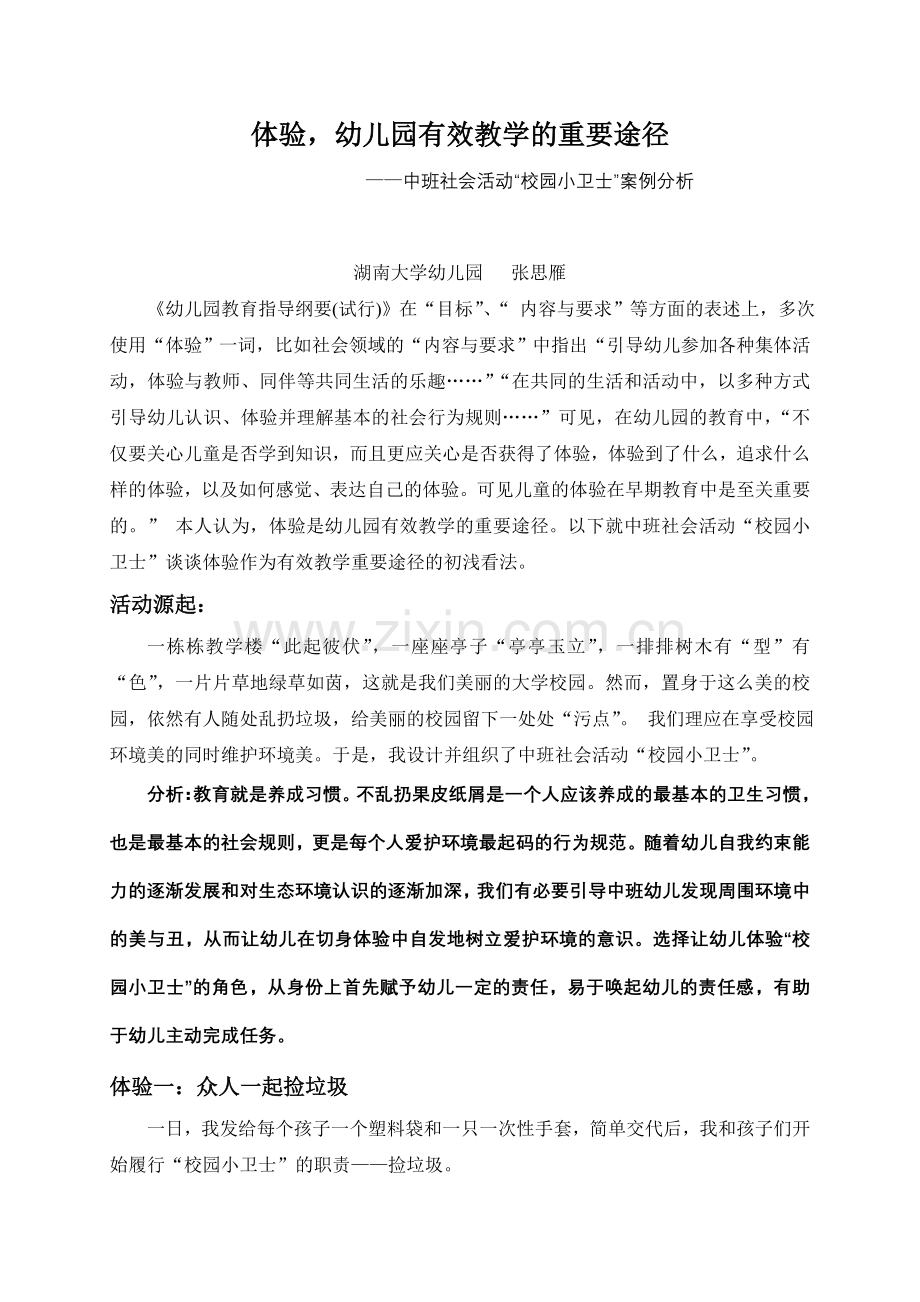 张思雁（原创）体验幼儿园有效教学的重要途径.doc_第1页