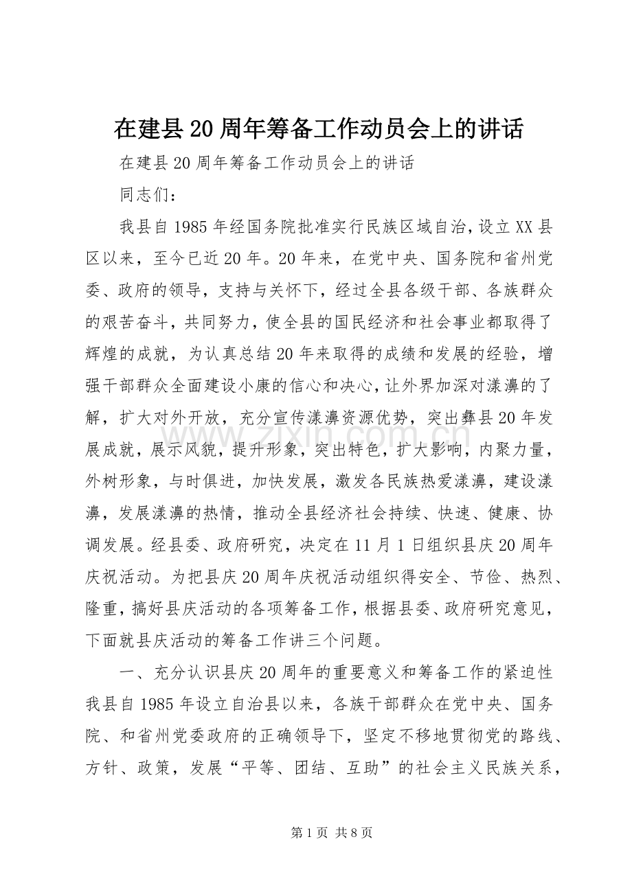 在建县20周年筹备工作动员会上的讲话发言.docx_第1页