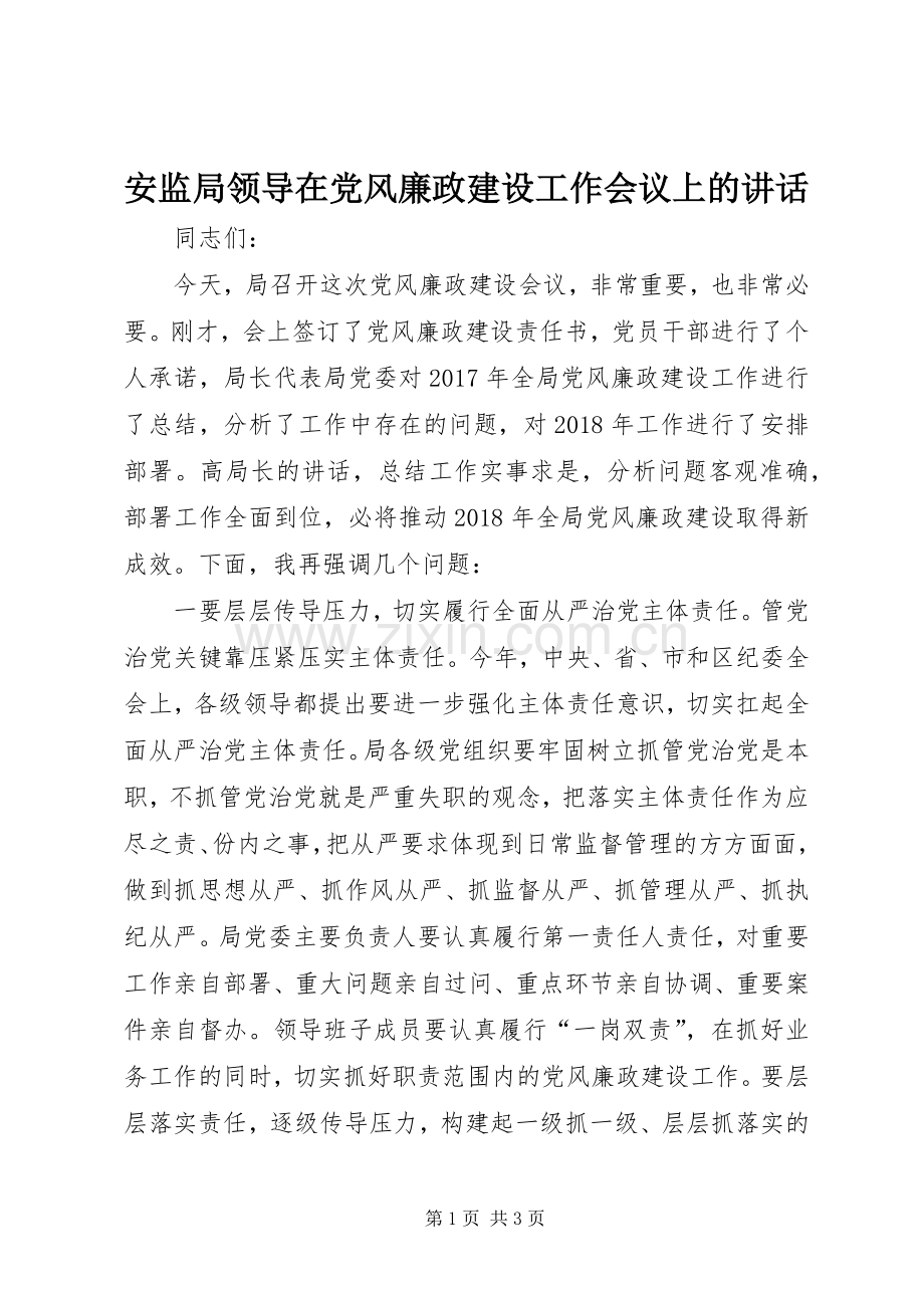 安监局领导在党风廉政建设工作会议上的讲话发言.docx_第1页
