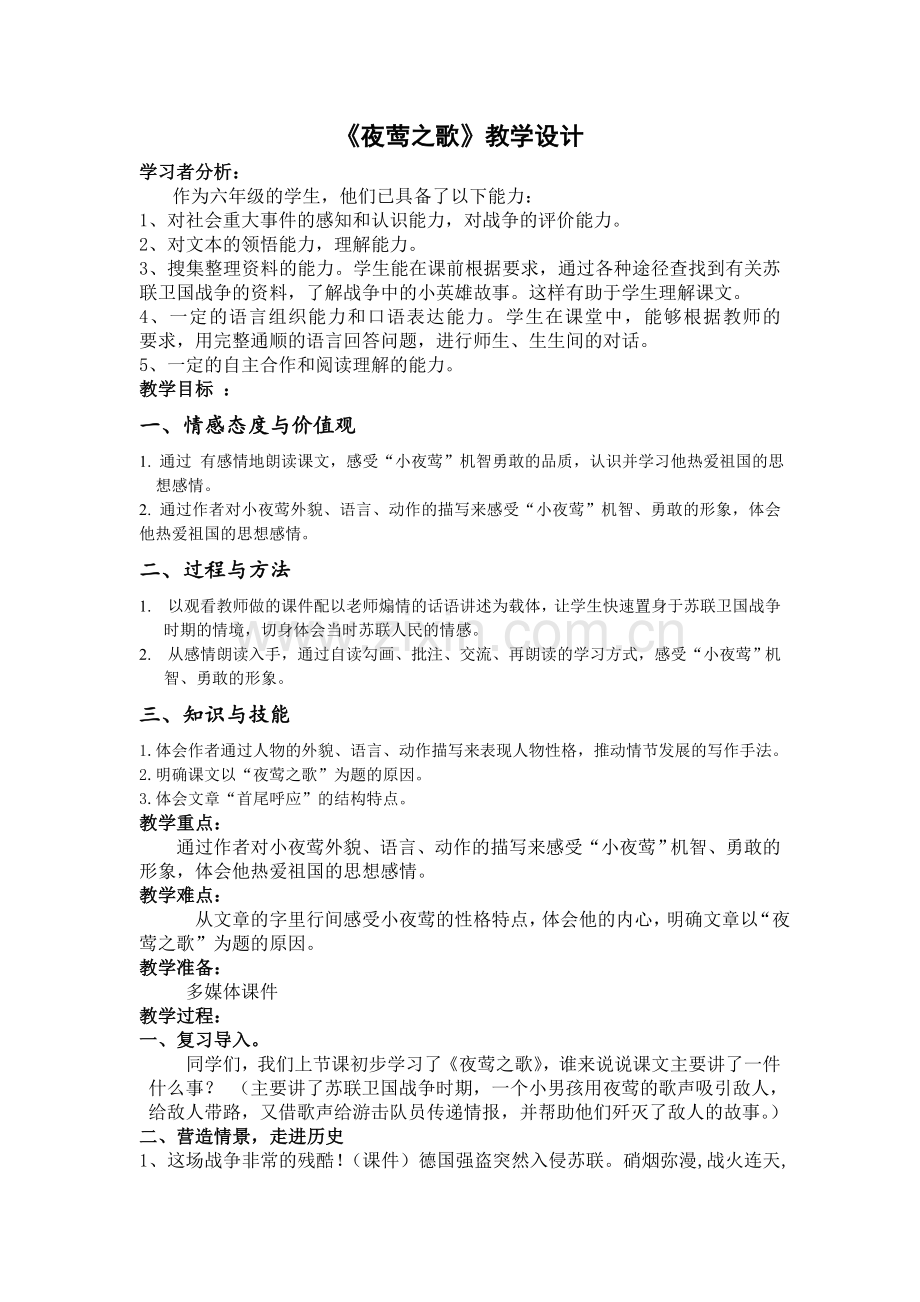 六年级《夜莺之歌》.doc_第1页