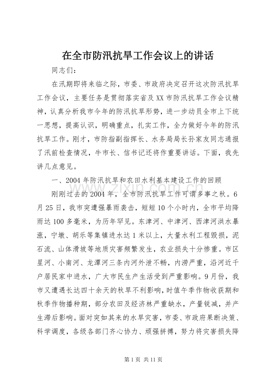 在全市防汛抗旱工作会议上的讲话发言.docx_第1页