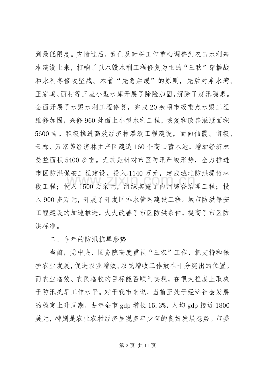 在全市防汛抗旱工作会议上的讲话发言.docx_第2页