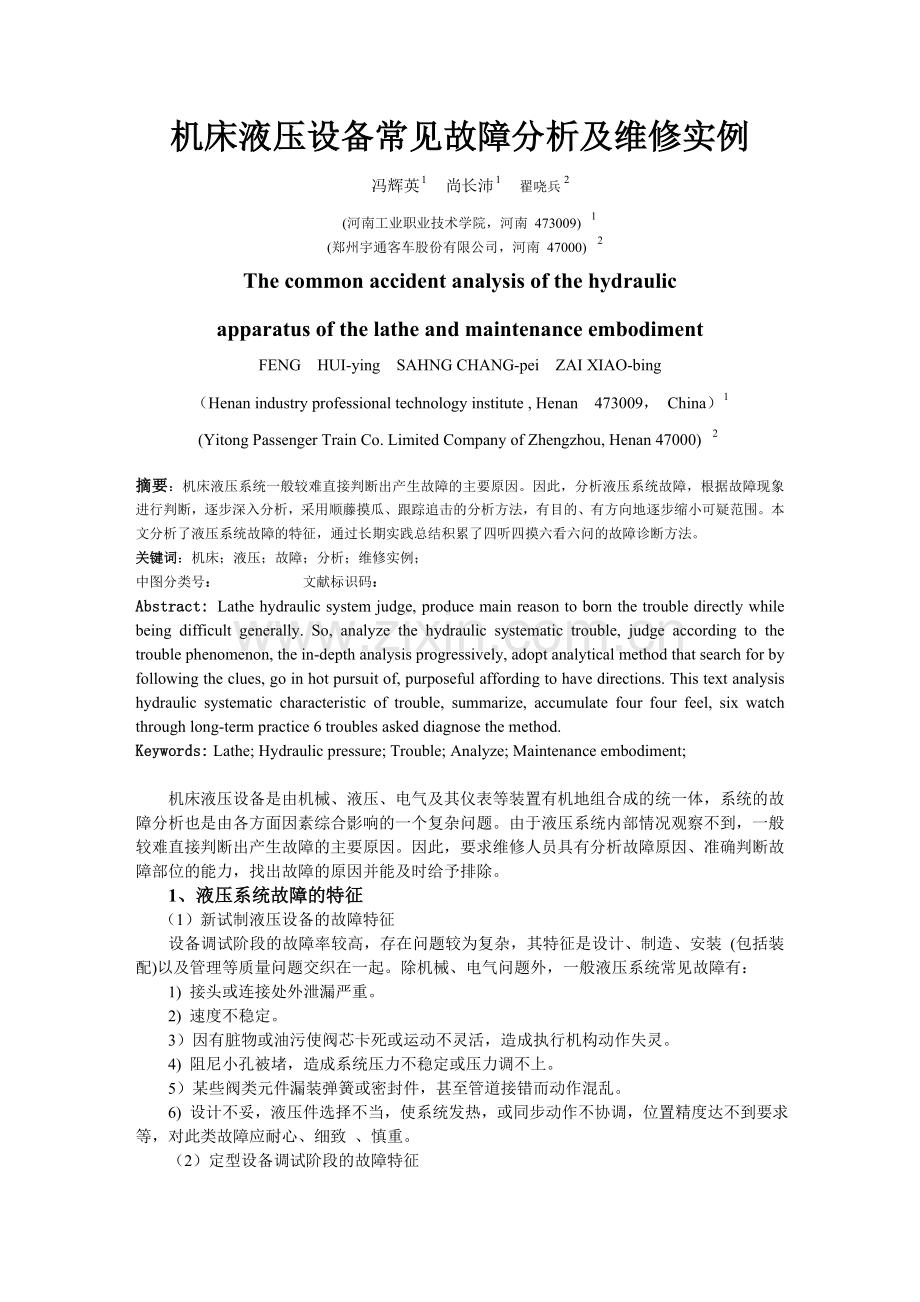机床液压设备常见故障诊断及维修.doc_第1页