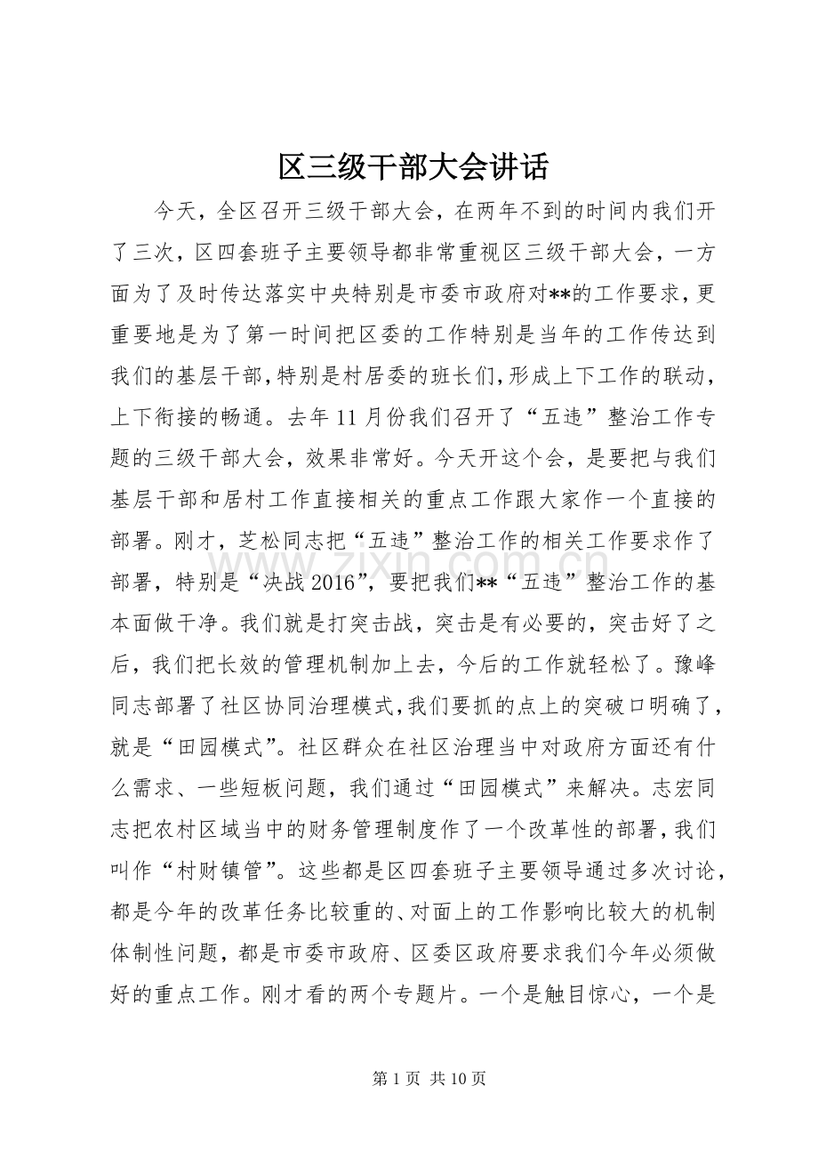区三级干部大会讲话发言.docx_第1页