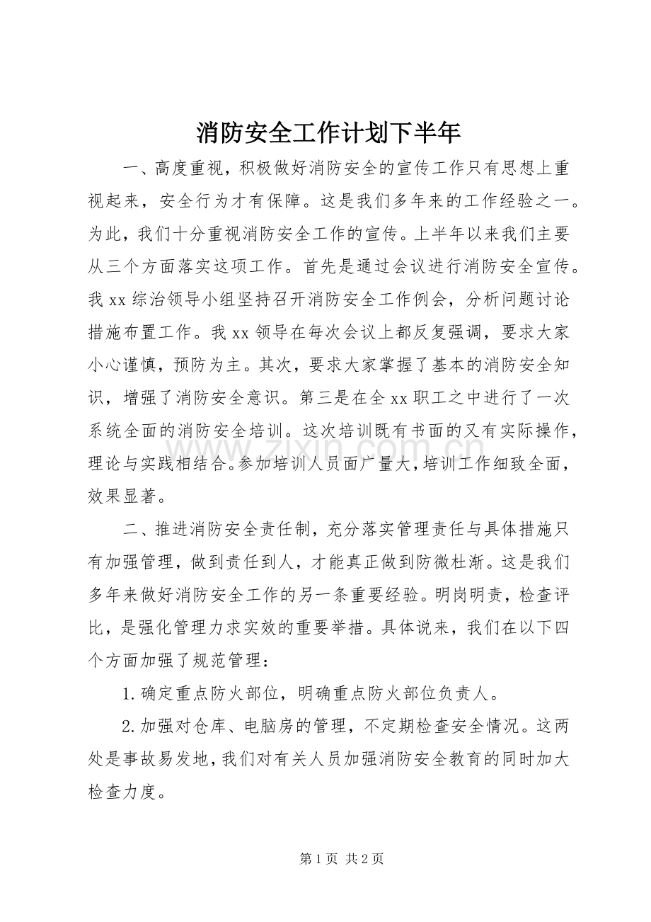 消防安全工作计划下半年.docx_第1页