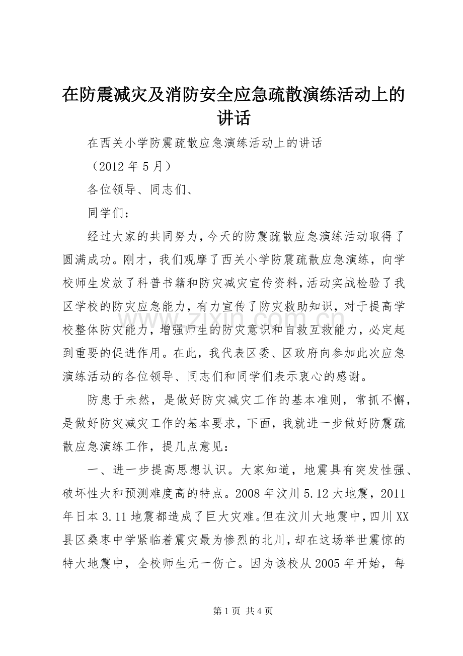 在防震减灾及消防安全应急疏散演练活动上的讲话发言.docx_第1页