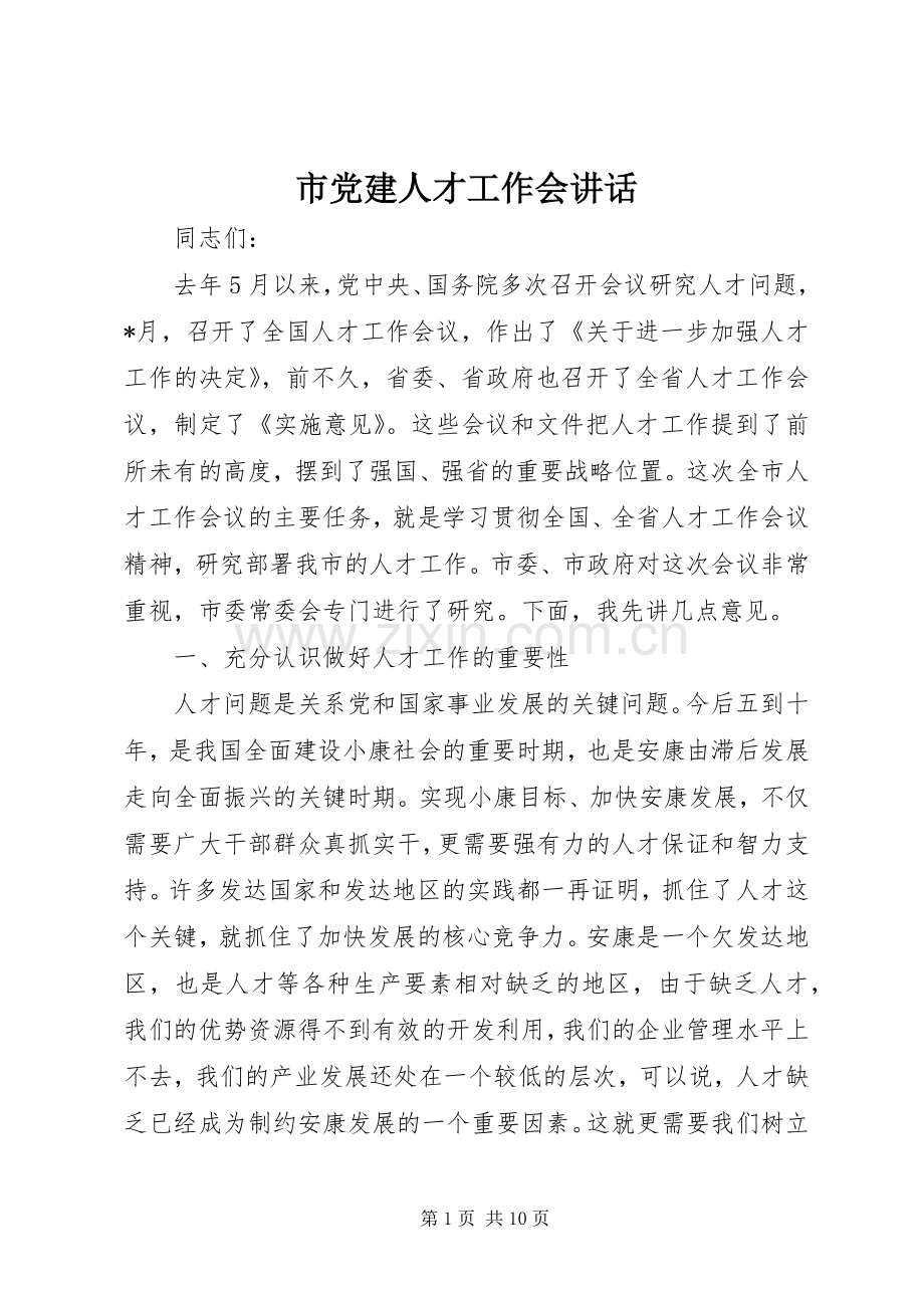 市党建人才工作会讲话发言.docx_第1页