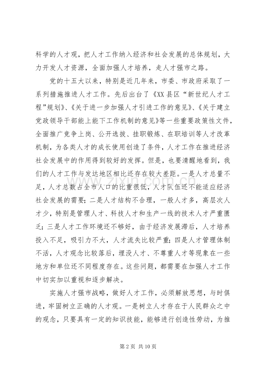 市党建人才工作会讲话发言.docx_第2页