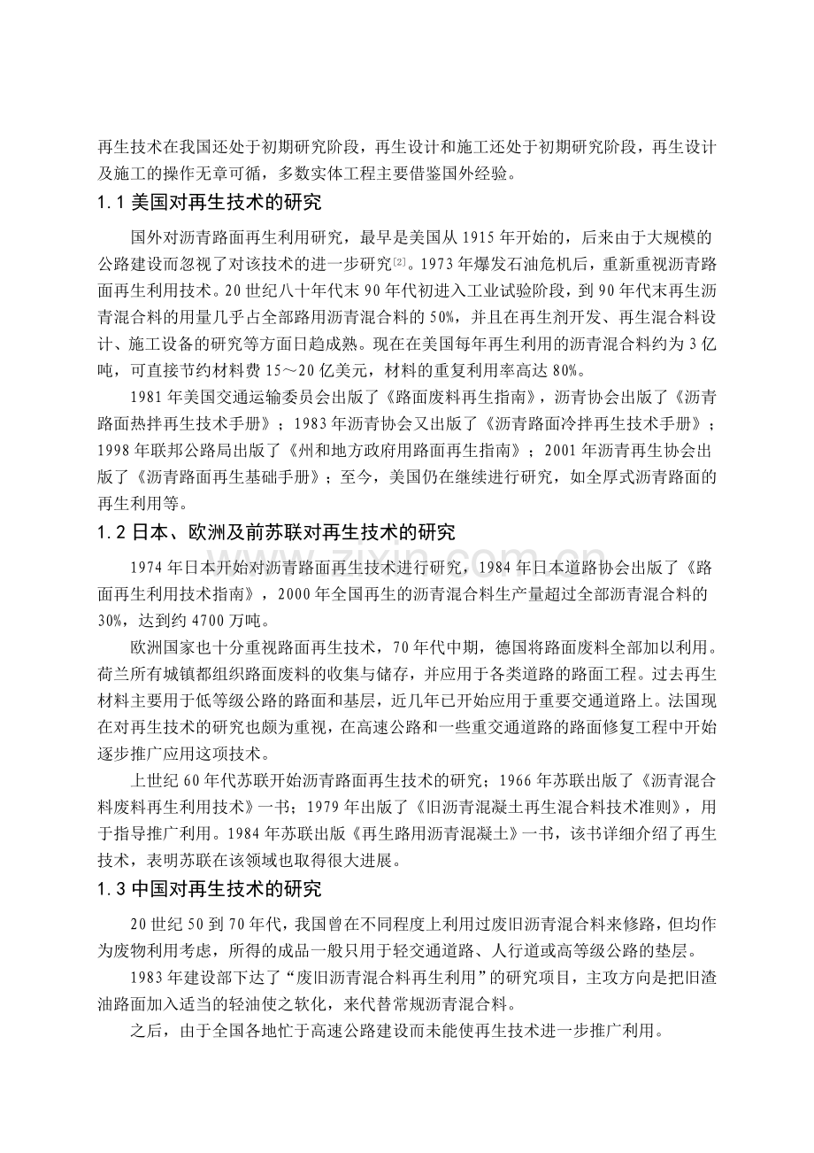 路面现场冷再生法在河口采油厂的应用.doc_第2页