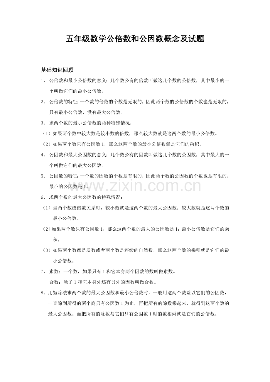 五年级第三节公倍数及公因数.doc_第1页