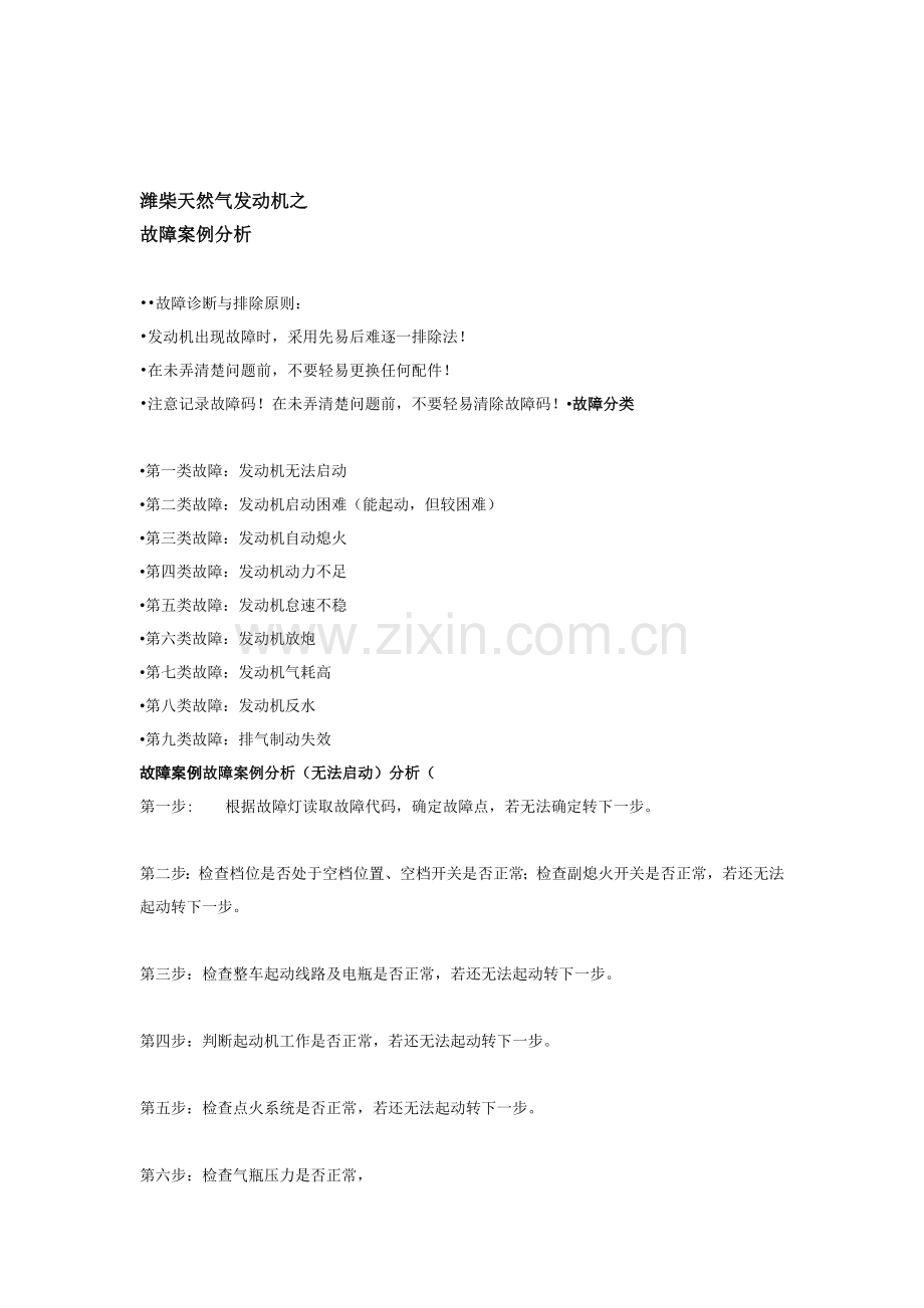 潍柴LNG常见故障案例.doc_第1页