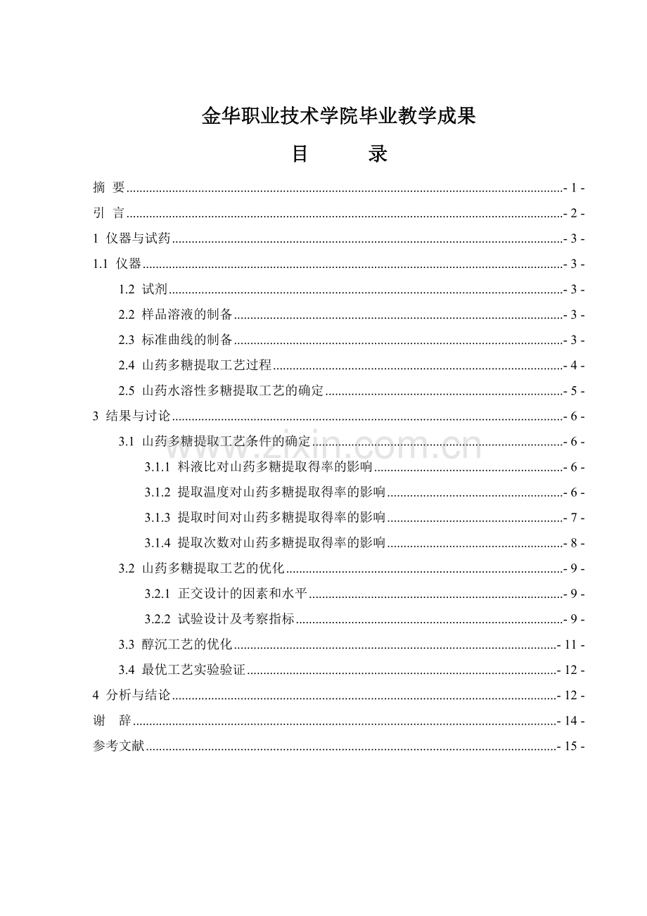 山药多糖提取制备工艺的研究.doc_第2页