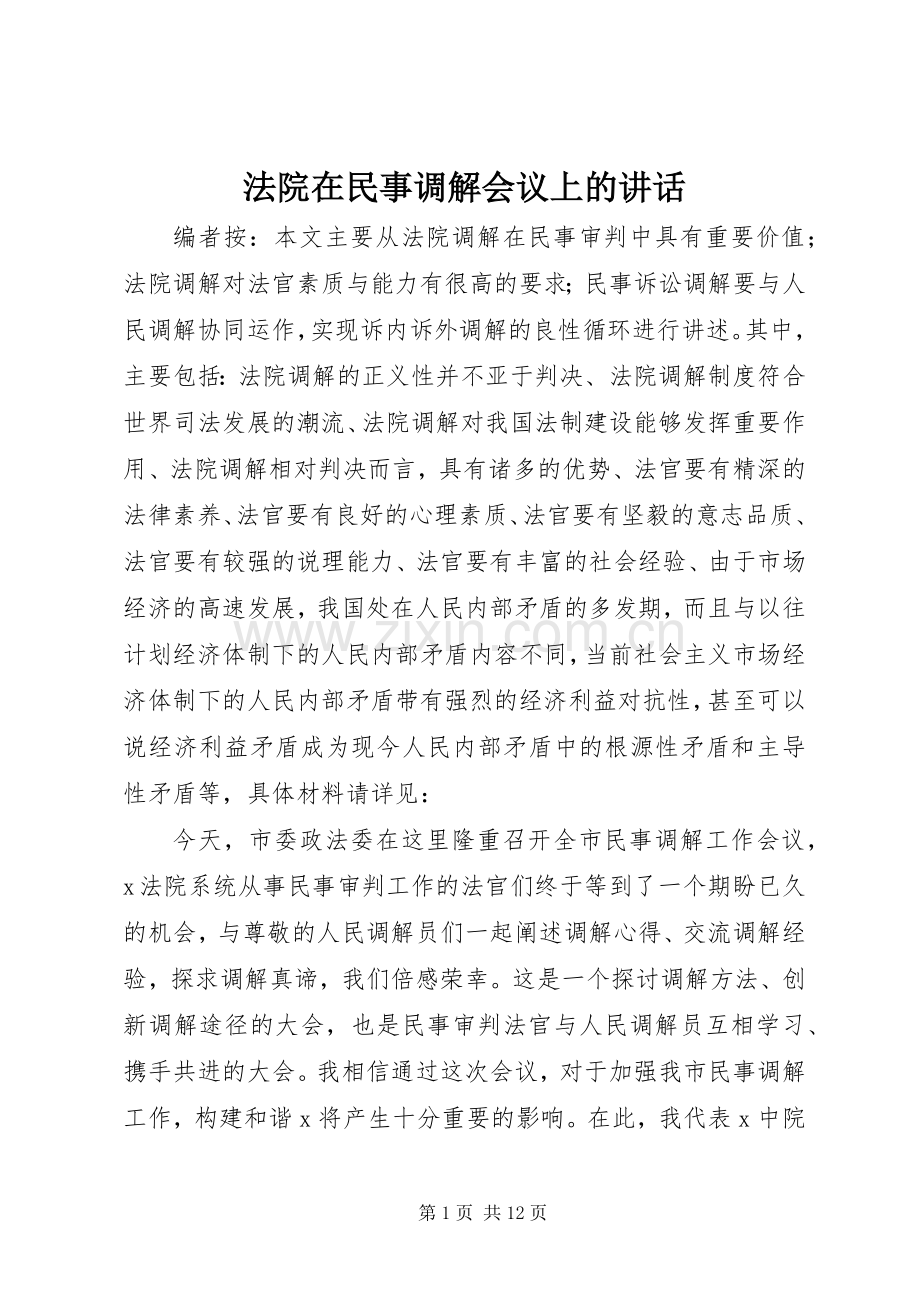 法院在民事调解会议上的讲话发言.docx_第1页