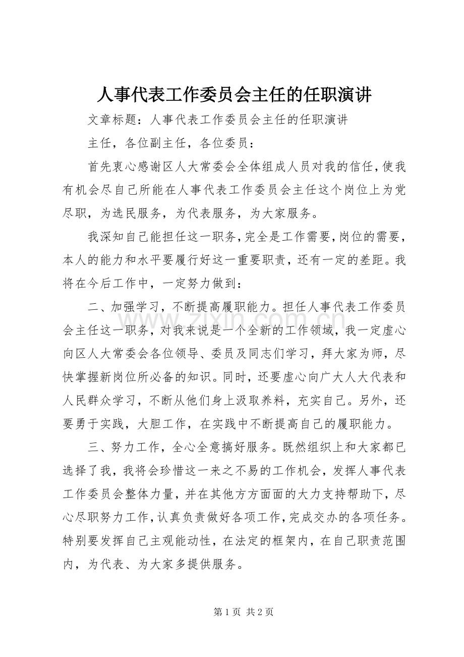 人事代表工作委员会主任的任职演讲稿.docx_第1页
