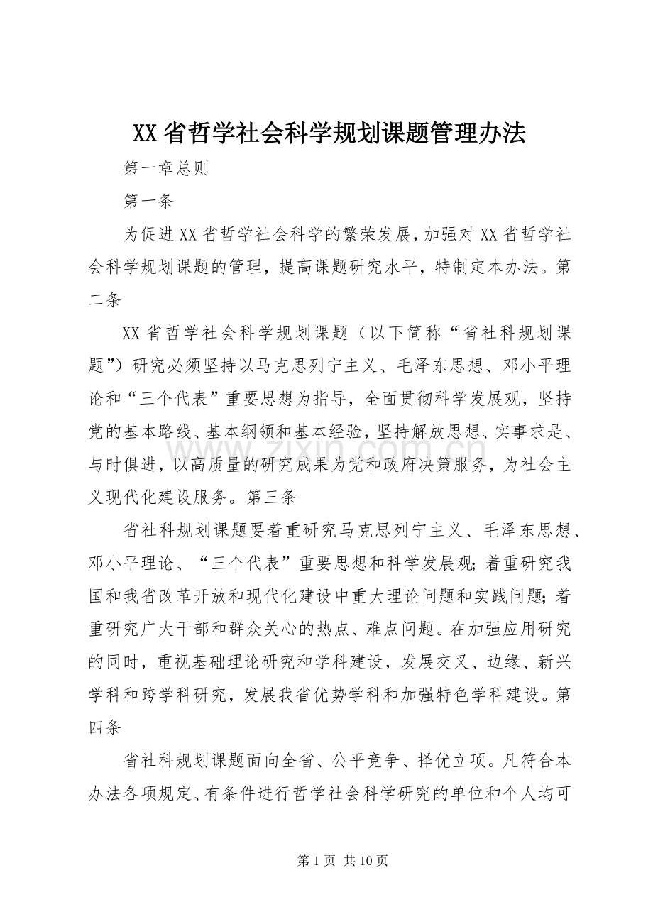 XX省哲学社会科学规划课题管理办法_1(2).docx_第1页