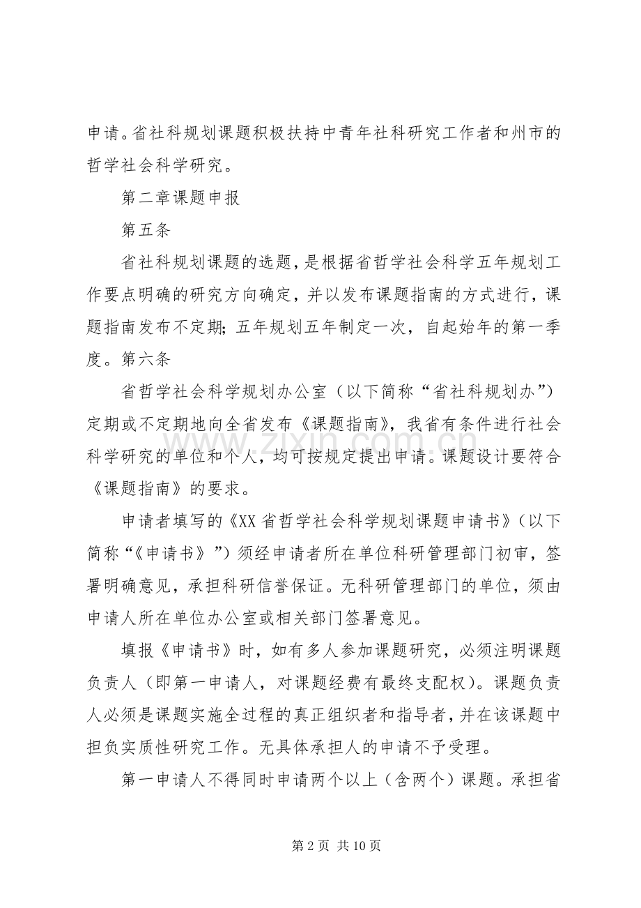 XX省哲学社会科学规划课题管理办法_1(2).docx_第2页