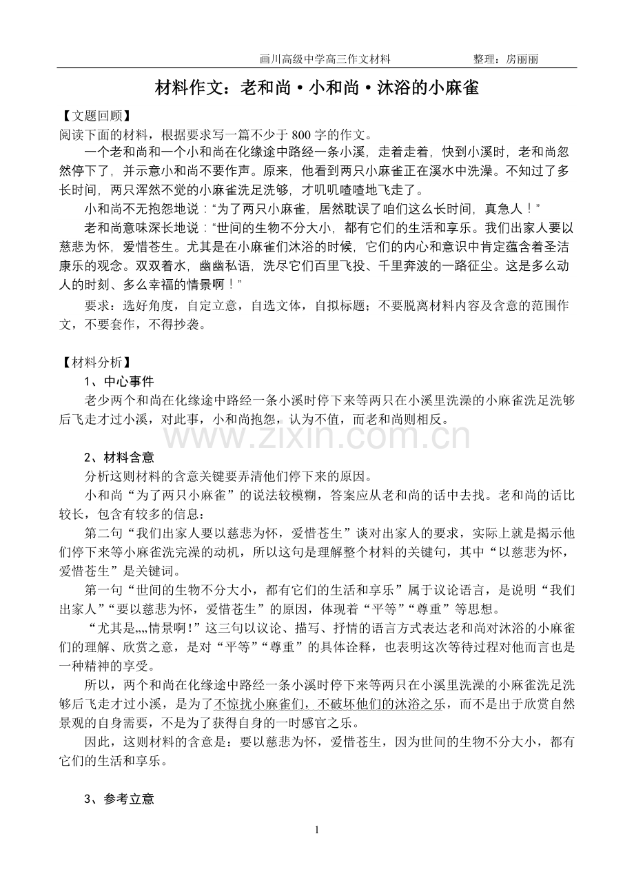 沐浴的麻雀审题立意及学生作文.doc_第1页