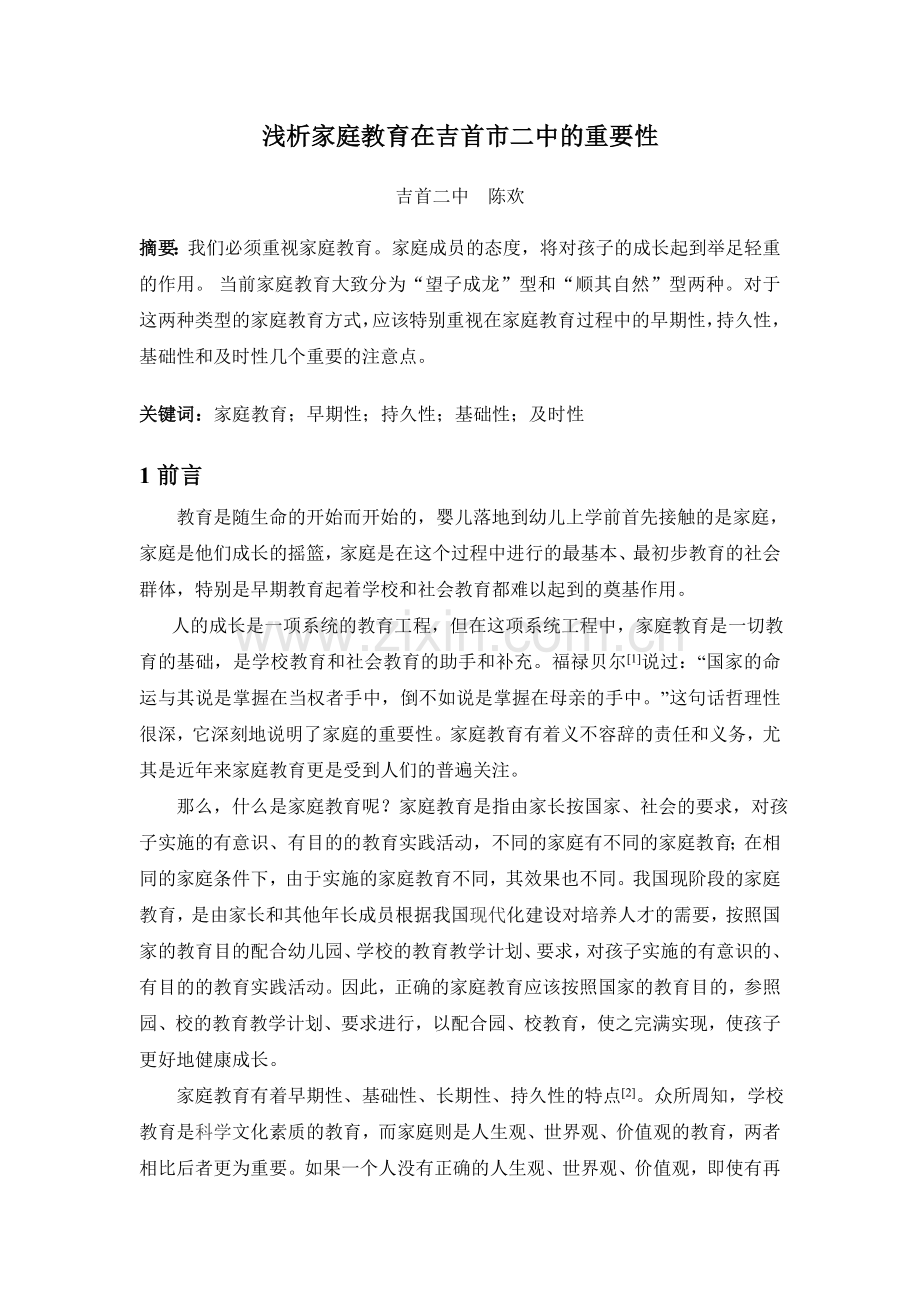 浅析家庭教育在吉首市二中的重要性.doc_第1页
