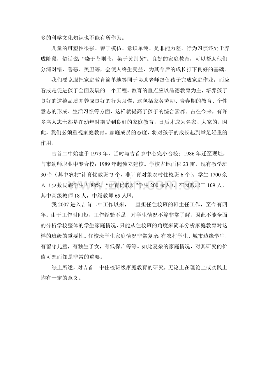 浅析家庭教育在吉首市二中的重要性.doc_第2页