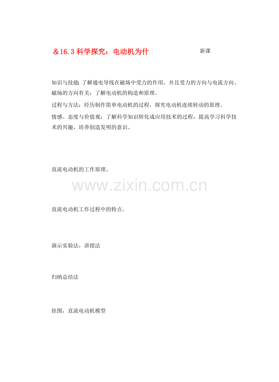 九年级物理从指南针到磁悬浮列车＆16.3科学探究：电动机为什么样会转动教案全国通用.doc_第1页