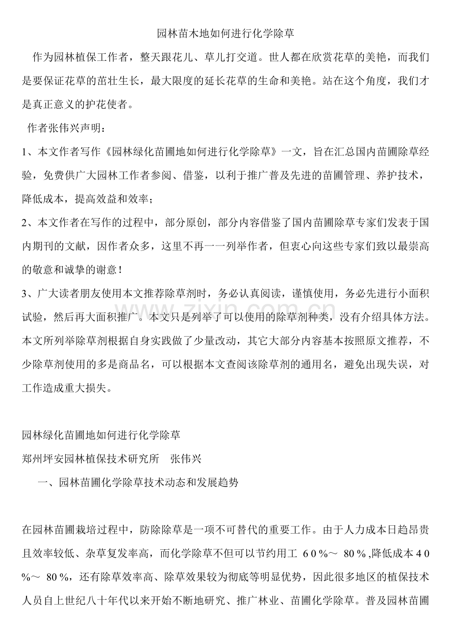 园林苗木地如何进行化学除草.doc_第1页