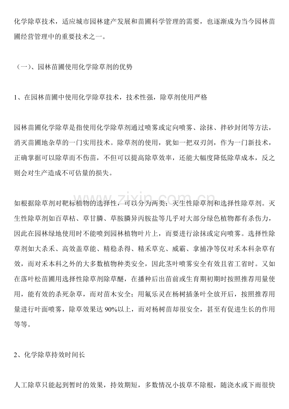 园林苗木地如何进行化学除草.doc_第2页