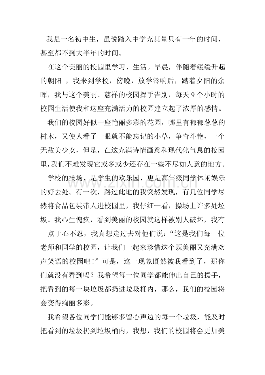 对校园环境的小提议.doc_第1页