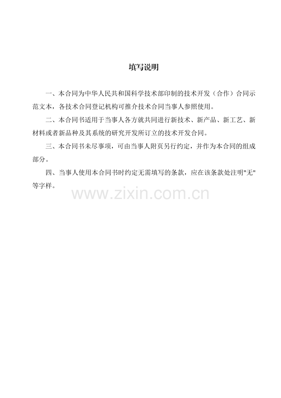 科技部技术合同示范文本 - 技术开发(合作)合同.doc_第2页