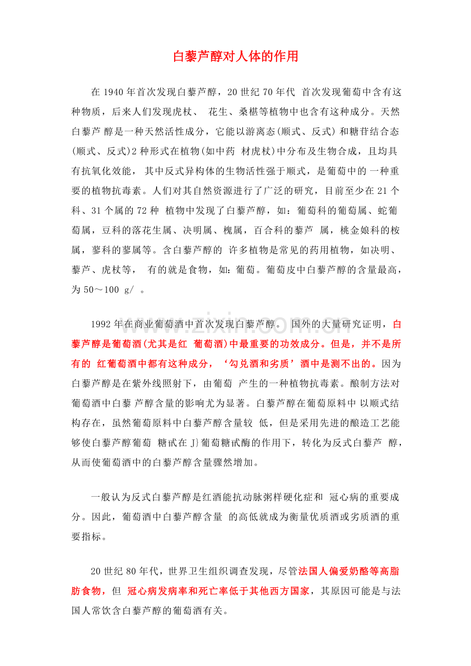 白藜芦醇的作用.doc_第1页