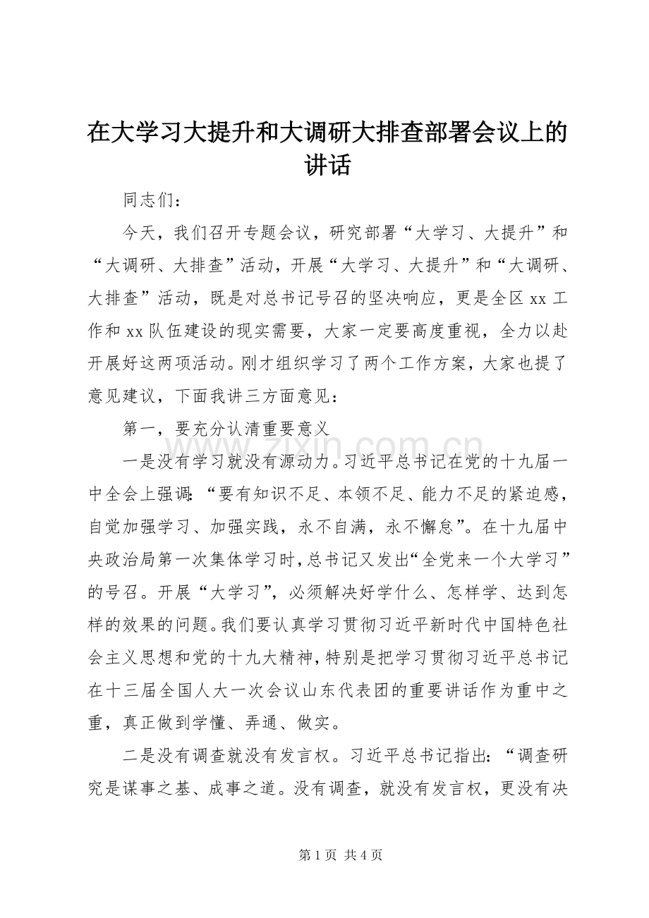 在大学习大提升和大调研大排查部署会议上的讲话发言.docx_第1页