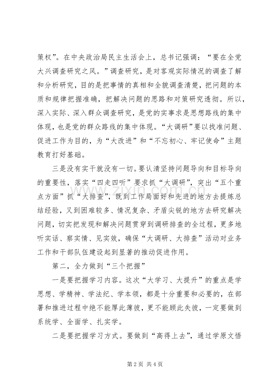 在大学习大提升和大调研大排查部署会议上的讲话发言.docx_第2页