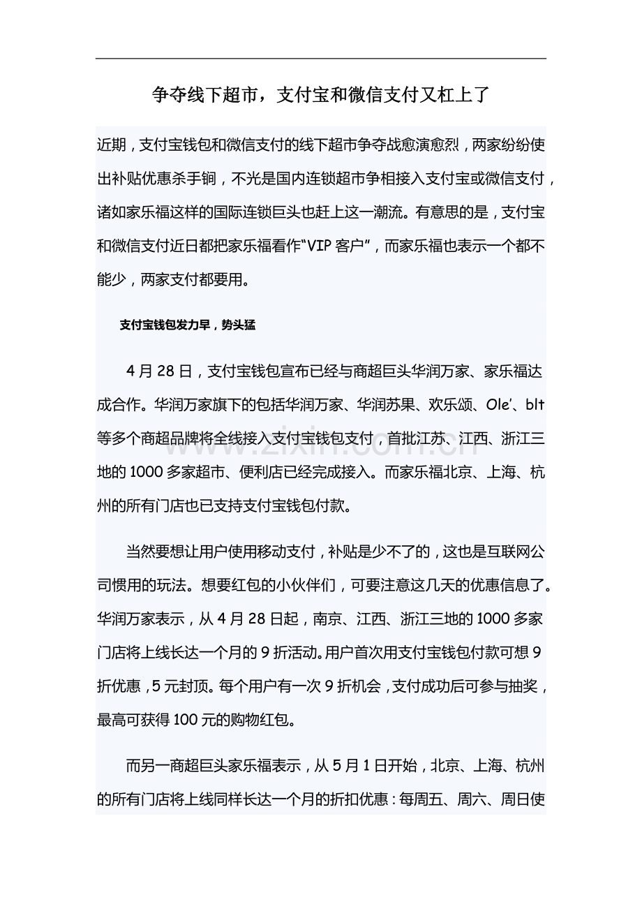 争夺线下超市,支付宝和微信支付又杠上了.doc_第1页