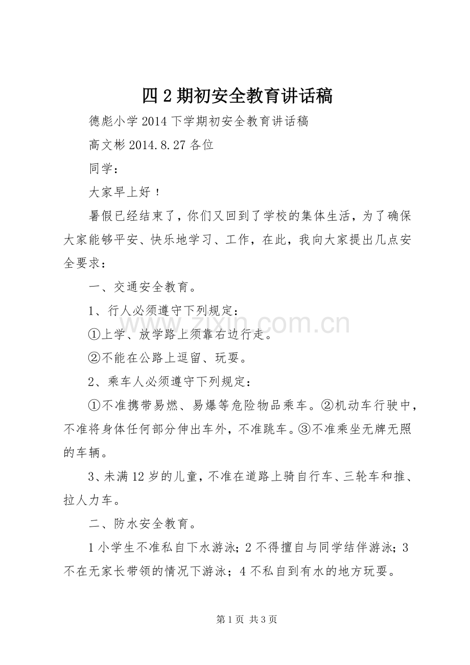 四2期初安全教育的的讲话稿.docx_第1页